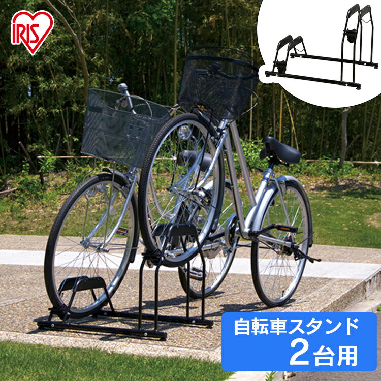 [18日はいちばの日!エントリーでP4倍]自転車スタンド 2台 BYS-2 アイリスオーヤマ アイリ ...