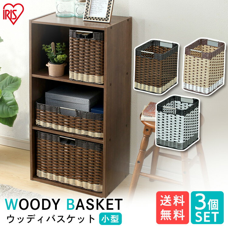 【3個セットウッディバスケット 小型 IMK-27 ホワイト・ナチュラル・ブラウン アイリスオーヤマ