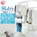 ★激熱商品★風ドライ室内物干し KDM-8514X室内物干し 物干し 部屋干し 室内干し 室内用 簡易物干し 物干しスタンド 洗濯 洋服 バスタオル ステンレス...