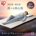 リバーシブルマットレス MAKT10-D ダブル 布団 ふとん 睡眠 就寝 アイリスオーヤマ0