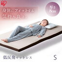 低反発マットレス MATK8-S シングル マットレス 寝具 マット 敷きマット 布団 ふとん 睡眠 就寝 ベッド まっと 低反発 反発 シングル アイリスオー...