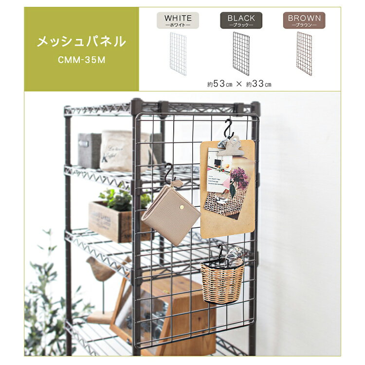 【10%OFF】 メタルラック スチールラック パーツ 部品 メッシュパネル 1枚 棚奥行35cm用 19mm径 サイドネット メッシュボード ネット 網 アミ 壁掛 吊り下げ フック キッチン 小物 カラーメタルラック アイリスオーヤマ CMM-35M *[2606SE]