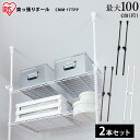 メタルラック スチールラック パーツ 部品 突っ張りポール 2本セット 19mm径 突っ張り棒 転倒防止 ぐらつき防止 固定 安定 天井 つっぱり 高さ調節 収...