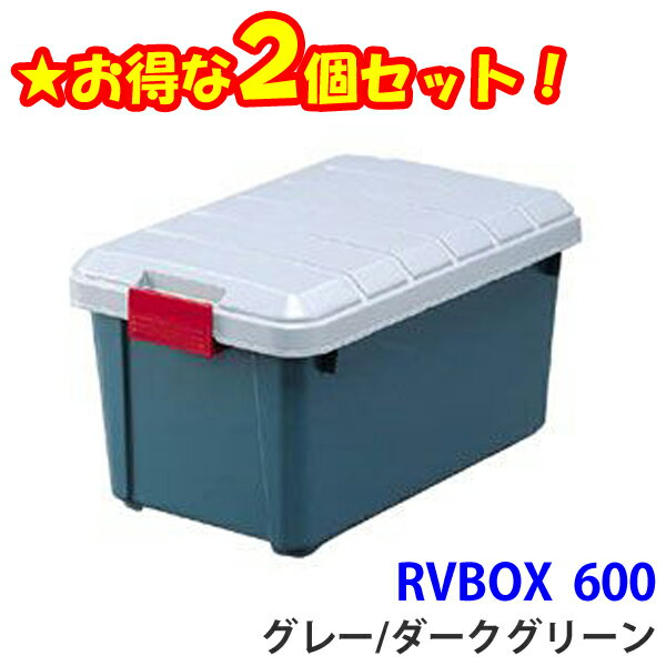 [最大P11倍!お買い物マラソン開催中]★お得な2個セット★RVBOX 600 グレー ダークグリーン【アイリスオーヤマ】【コンテナボックス 蓋付き】【BV BOX RVボックス 収納ボックス ガーデン 庭 収納 工具収納】