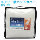【送料無料】アイリスオーヤマ エアリー敷パッドカバー ACP-SD