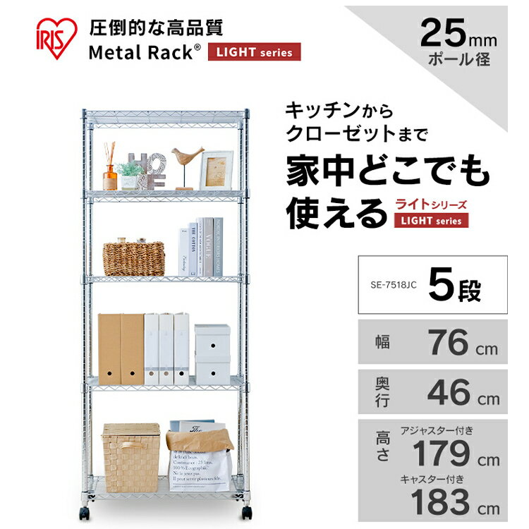 スチールラック ラック メタルラック 幅75 奥行46 高さ180 5段 25mm 棚 収納 おしゃれ ラック シェルフ キャスター付 アイリスオーヤマ SE-7518JCメタルシェルフ 5段 高さ183 25mm メタルラック ラック リビング収納
