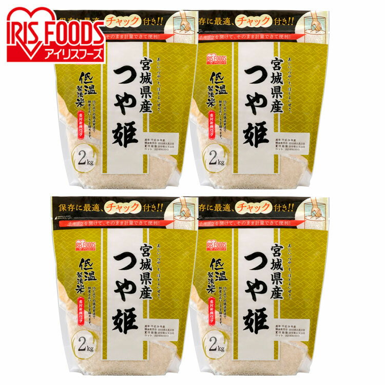 【4個セット】低温製法米® 宮城県産 つや姫 2kg 白米 米 お米 こめ ...