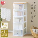 チェスト 5段 アイリスオーヤマ 収納ボックス 収納ケース 北欧 プラスチック 引き出し スリム 衣類収納 衣類収納ボックス おしゃれ 収納 隙間収納 すきま収納 洋服収納 洋服収納タンス 透明 キッチン ランドリー収納 ウッドトップチェスト NSS-325WT