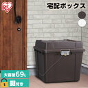 宅配ボックス 一戸建て 大容量 69L 宅配BOX 540 TBP-540 全2色宅配ボックス 宅配 ボックス ぼっくす 大容量 セキュリティ 安全 たくはい ...