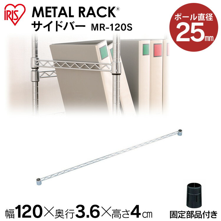 楽天Rack　World[30日20-24時!最大P8倍]メタルラック パーツ スチールラック パーツ メタルラック サイドバー MR-120S【25mm/収納/スチール/メタルシェルフ/ラック/ワイヤーシェルフ/ワイヤーバー/ハンガーレール/ワードローブ/メタルパーツ/部品/アイリスオーヤマ