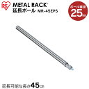 メタルラック パーツ スチールラック パーツ ポール メタルラック 45cm 延長ポール MR-45EPSパーツ 部品 ポール 延長ポール 25mm メタルパー...