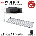 メタルラック パーツ メタルラック ハーフ 棚板 MR-91HT(91×31cm) 【25mm/スチールラック/木製/メタルシェルフ/ラック/スチール/ワイヤー...