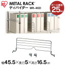 メタルラック スチールラック パーツ 部品 仕切り 25mm径 奥行46cm用 幅約45cm 高さ約16cm 柵 ディバイダー サポート柵 落下防止柵 ブックエ...