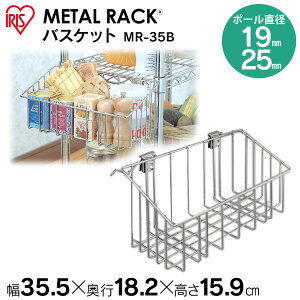 メタルラック パーツ スチールラック パーツ メタルラック バスケット MR-35B【25mm/かご/収納/スチール/メタルシェルフ/ラック/ワイヤーシェルフ/ワイヤーバー/ハンガーレール/ワードローブ/メタルパーツ/部品/アイリスオーヤマ】