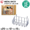 メタルラック スチールラック パーツ 部品 カゴ 1個 25mm径 対応 幅約25cm 奥行約12cm 高さ約13cm 耐荷重約15kg バスケット かご 吊り...