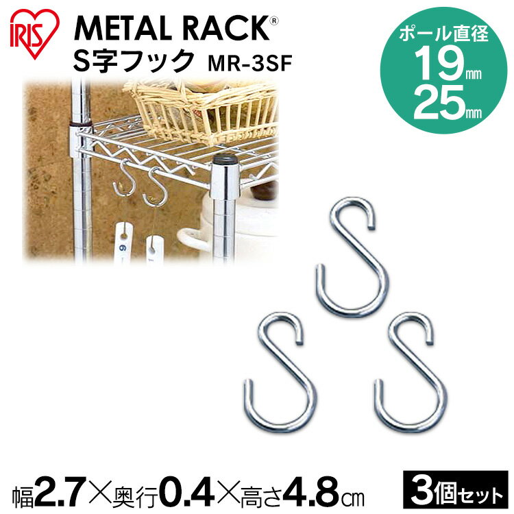 [15日9-24時!最大P18倍]メタルラック パーツ スチールラック パーツ メタルラックS字フック MR-3SF 3個セット 25mm …