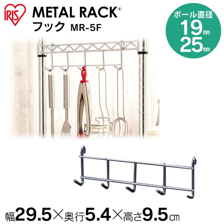 メタルラック パーツ スチールラック パーツ メタルラック フック MR-5F（5連）【25mm 収納 スチール メタルシェルフ ラック ワイヤーシェルフ ワイヤーバー ハンガーレール メタルパーツ 部品 アイリスオーヤマ】 [PICK]