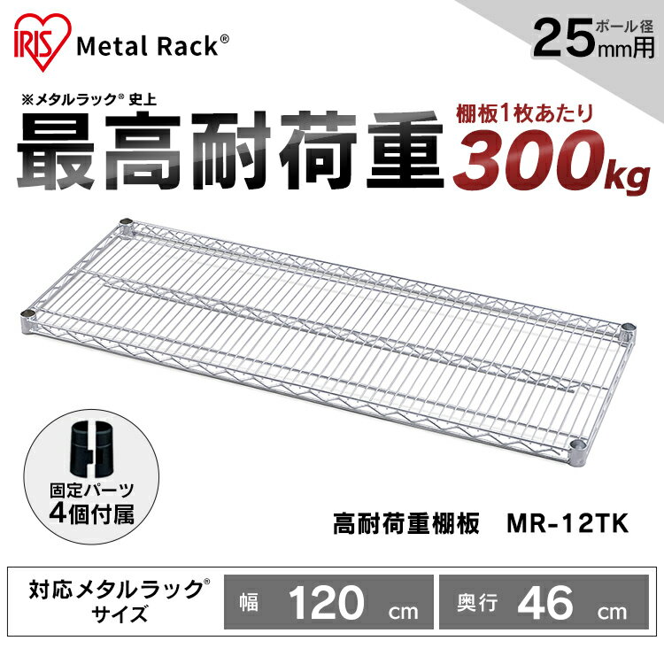 メタルラック パーツ アイリスオーヤマ スチールラック パーツ メタルラック 棚板 MR-1560TK シルバー棚板 スチールラック メタルラック ラック 金属製ラック スチールシェルフ 高耐荷重 収納 オフィス ガレージ アイリスオーヤマ