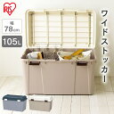 25日9-24時 最大P19倍 収納ボックス 105L 収納ケース プラスチック コンテナボックス 蓋付き 屋外 おしゃれ 屋外収納 屋外収納ストッカー 屋外収納ボックス 屋外ストッカー コンテナ ボックス 頑丈 大容量 玄関収納 ワイドストッカー アイリスオーヤマ WY-780