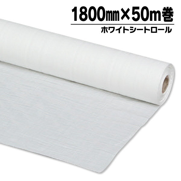 Rakuten - アイリスオーヤマ ホワイトシートロール 1800mm×50m