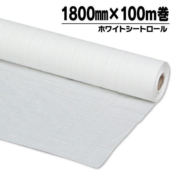 アイリスオーヤマ ホワイトシートロール 1800mm×100m