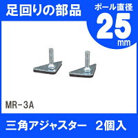 メタルラック三角アジャスターMR-3A【アイリスオーヤマ】楽天HC【e-netshop】【スチール】【収納】【人気】