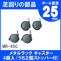 メタルラックキャスターMR-45C【アイリスオーヤマ】楽天HC【e-netshop】【スチール】【収納】【人気】