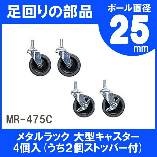 メタルラック大型キャスター MR-475Cキャスター メタルラック パーツ 25mm 部品 スチールラック メタルシェルフ アイリスオーヤマ[PA10][cpir]