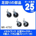 [25日9-24時!最大P19倍]メタルラック パーツ スチールラック パーツ メタルラック 大型キャスター MR-475Cキャスター メタルラック パーツ 25mm 部品 スチールラック メタルシェルフ アイリスオーヤマ [PICK] 3