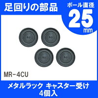 メタルラックキャスター受けMR-4CU【アイリスオーヤマ】楽天HC【e-netshop】【スチール】【収納】【人気】