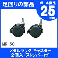 メタルラックキャスターMR-5C【アイリスオーヤマ】楽天HC【e-netshop】【スチール】【収納】【人気】
