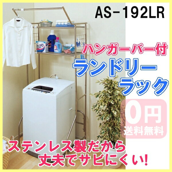 Rack Worldのオールステンレスランドリーラック AS-192LR アイリスオーヤマ ランドリーラック おしゃれ 洗濯機ラック ラック ステンレス ランドリー収納 洗濯機収納 脱衣所 洗面所 スリム サニタリー収納 棚 洗面所[LDRK]｜アングル2