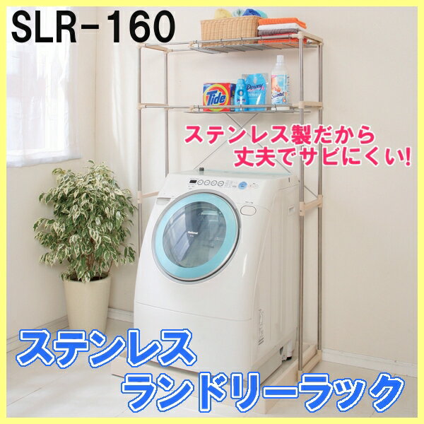 [30日20-24時!最大P8倍]ステンレスランドリーラック SLR-160 ベージュ アイリスオーヤマランドリーラック 洗濯機収納 脱衣所 洗面所 スリム おしゃれ 洗濯機ラック ラック ステンレス ランドリ…