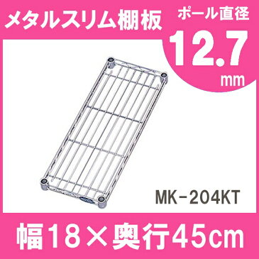 メタルスリムMKシリーズ専用棚板　MK-204TN 【12.7mm/スチールラック/カラメタ/メタルシェルフ/ラック/スチール/ワイヤーシェルフ/メタル/ワードローブ/メタルパーツ/スチール/棚/アイリスオーヤマ】[PA10][cpir]