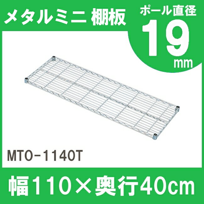 メタルラック パーツ スチールラック パーツ 棚板 19mm用 【MTO-1140T 幅110 奥行40 耐荷重50kg 【アイリスオーヤマスチールラック メタルシェルフ ラック シェルフ スチール ワイヤーシェルフ メタル ワードローブ 棚[PA10][cpir]