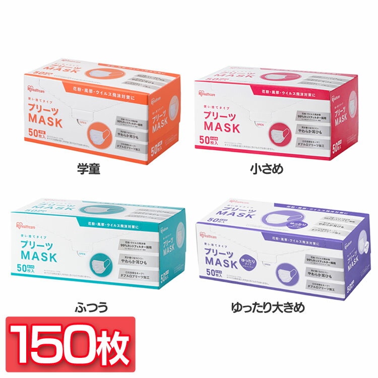 【3個セット】不織布マスク プリーツマスク 50枚入 PN−NV50 学童 小さめ ふつう ゆったり大きめ アイリスオーヤマ マスク プリーツ 不織布 使い捨て 飛沫 ウイルス 感染 花粉 ほこり アイリスオーヤマ