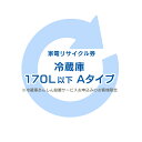 家電リサイクル券 170L以下 Aタイプ ※冷蔵庫あんしん設置サービスお申込みのお客様限定【代引き不可