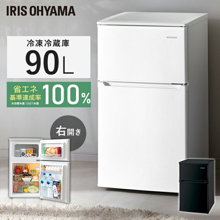 【送料無料】冷凍冷蔵庫90L IRSD-9B-W IRSD-9B-B ホワイト ブラック送料無料 2ドア 90リットル 冷蔵 冷凍 コンパクト 一人暮らし 1人暮らし キッチン 台所 アイリスオーヤマ