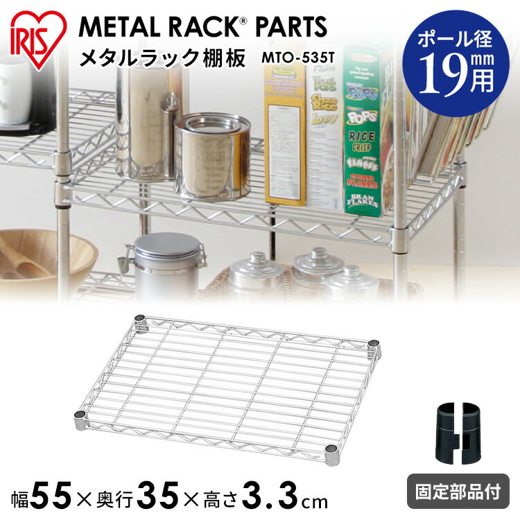 18日はいちばの日 エントリーでP4倍 メタルラック パーツ スチールラック パーツ 棚板 19mm用 【MTO-535T】 幅55 奥行35 耐荷重75kg 【アイリスオーヤマ】スチールラック メタルシェルフ ラック シェルフ スチール ワイヤーシェルフ メタル ワードローブ 棚 PICK