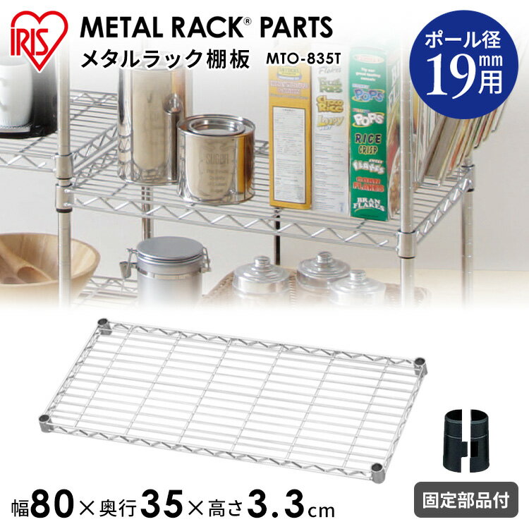 18日はいちばの日 エントリーでP4倍 メタルラック パーツ スチールラック パーツ 棚板 19mm用 【MTO-835T 幅80 奥行35 耐荷重75kg アイリスオーヤマ19mm 棚板 メタルパーツ スチールラック メタルシェルフ ラック シェルフ スチール ワイヤーシェルフ 棚 PICK