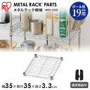 メタルラック パーツ スチールラック パーツ 棚板 19mm用 【MTO-335T】 幅35 奥行35 耐荷重75kg 【アイリスオーヤマ】スチールラック メタ...