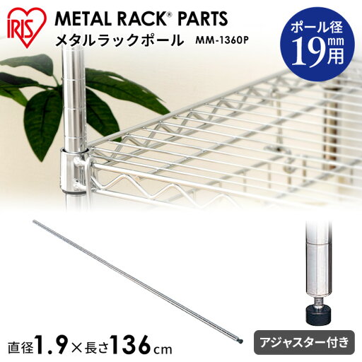 メタルラック パーツ スチールラック パーツ ポール 【MM-1360P】 長さ 135cm 19mm用 【アイリスオーヤマ】スチールラック メタルシェルフ ラック シェルフ スチール ワイヤーシェルフ メタル ワードローブ ポスト アレンジ DIY メタルラック パーツ スチールラック パーツ ポール 【MM-1360P】 長さ 135cm 19mm用 【アイリスオーヤマ】スチールラック メタルシェルフ ラック シェルフ スチール ワイヤーシェルフ メタル ワードローブ ポスト アレンジ DIY