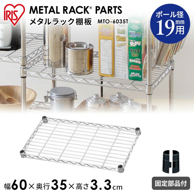 メタルラック パーツ スチールラック パーツ 棚板 19mm用 【MTO-6035T 幅60 奥行35 耐荷重75kg 【アイリスオーヤマスチールラック メタルシェルフ ラック シェルフ スチール ワイヤーシェルフ メタル ワードローブ 棚 