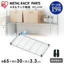 メタルラック パーツ スチールラック パーツ 棚板 19mm用 【MTO-6530T】 幅65 奥行30 耐荷重75kg 【アイリスオーヤマ】スチールラック メ...
