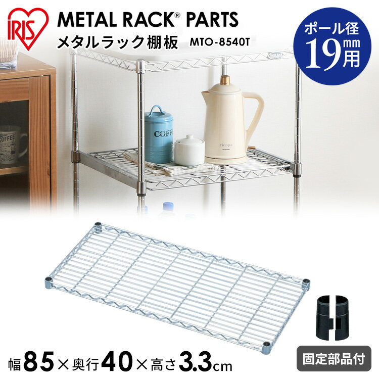 メタルラック パーツ スチールラック パーツ 棚板 19mm用 【MTO-8540T 幅85 奥行40 耐荷重50kg 【アイリスオーヤマスチールラック メタルシェルフ ラック シェルフ スチール ワイヤーシェルフ メタル ワードローブ 棚 その1