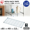 メタルラック パーツ スチールラック パーツ 棚板 19mm用 【MTO-8540T 幅85 奥行40 耐荷重50kg 【アイリスオーヤマスチールラック メタル...