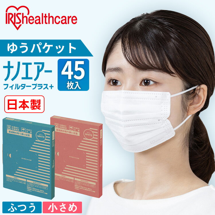 デイリーフィットマスク ナノエアーフィルタプラス 45枚入 ホワイト PN-DNI45S PN-DNI45L 小さめサイズ ふつうサイズ 【メール便】 マスク ますく 予防 日本製 ウイルス 飛沫 飛まつ 風邪 ハウスダスト 花粉 ほこり アイリスオーヤマ[■NEW]