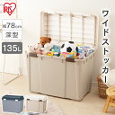 収納ボックス 135L 収納ケース プラスチック コンテナボックス 蓋付き 屋外 おしゃれ 屋外収納 屋外収納ストッカー 屋外収納ボックス 屋外ストッカー コンテナ ボックス 頑丈 大容量 玄関収納 ワイドストッカー アイリスオーヤマ WY-780D
