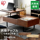 昇降テーブル 引出し付き STH-116 ウォールナット オーク 引出 昇降 テーブル ローテーブル リビング 在宅ワーク リモートワーク 一体型 昇降機能 収...