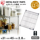 メタルラック パーツ スチールラック パーツ メタルスリム 棚板 MK-304TN【HLS_DU】